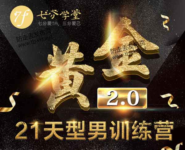 七分学堂《黄金基础课 21天训练营》